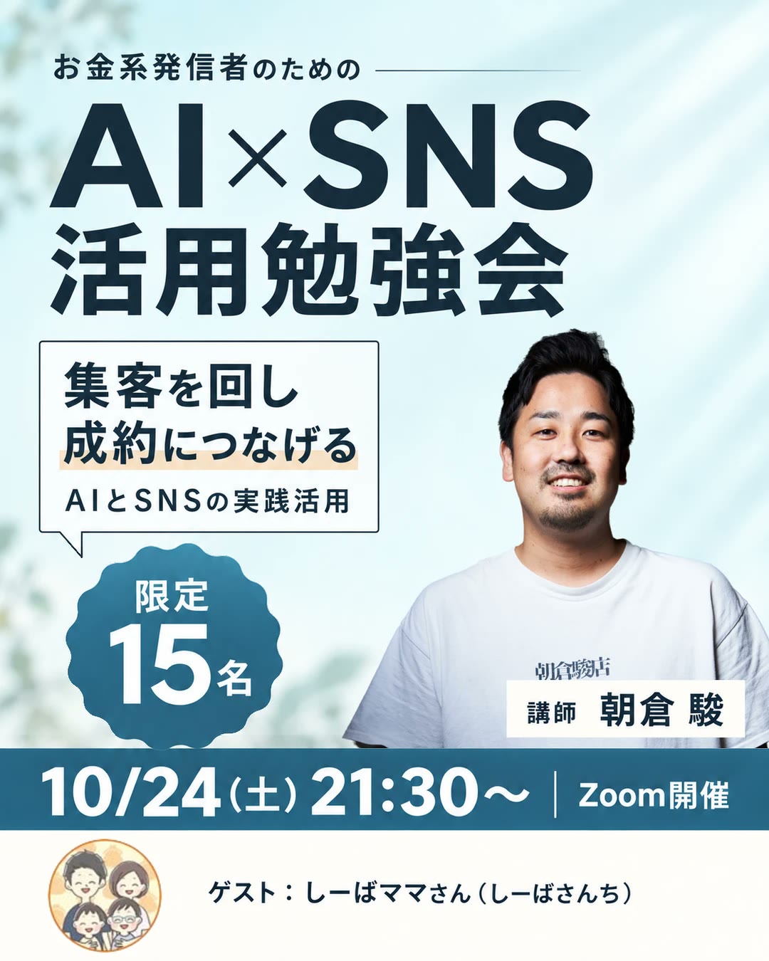 お金系発信者のための AI×SNS活用勉強会。集客を回し成約につなげる AIとSNSの実践活用。限定15名。10/24（土）21:30〜 Zoom開催。講師 朝倉駿。ゲスト しーばママさん（しーばさんち）